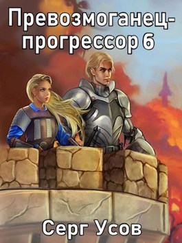 Обложка произведения Превозмоганец-прогрессор 6