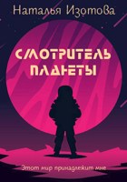 Обложка произведения Смотритель планеты