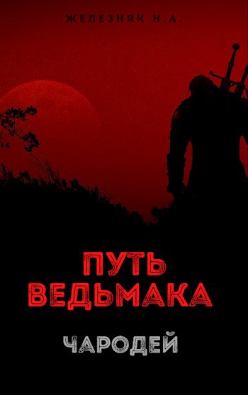 Обложка произведения Путь ведьмака: Чародей