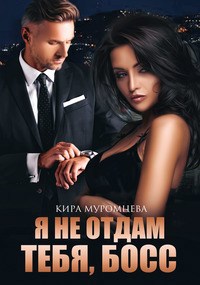 Обложка произведения Я не отдам тебя, Босс