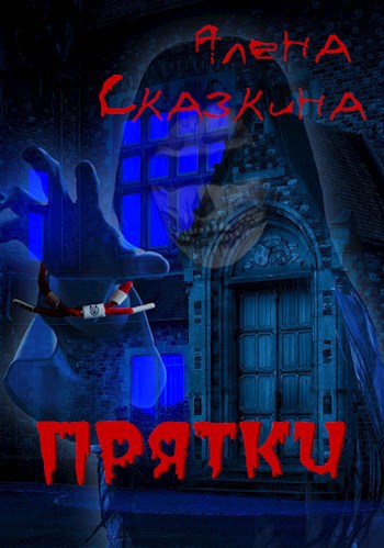 Обложка произведения Прятки