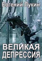 Обложка произведения Великая депрессия