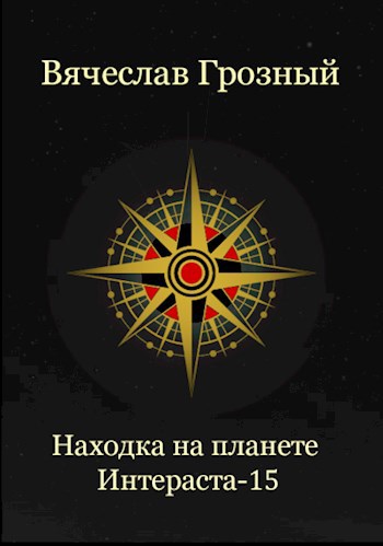 Обложка произведения Находка на планете Интераста-15