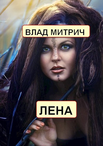 Обложка произведения Лена