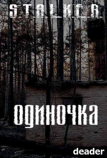 Читать одиночка 5 полностью. Сталкер Dead Soul. Одиночка книга.