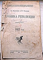 Обложка произведения Хроника революции. 1917 год