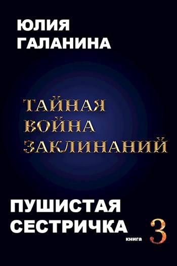 Обложка произведения Тайная война заклинаний