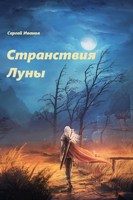 Обложка произведения Странствия Луны