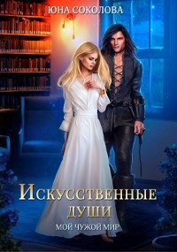 Обложка произведения Искусственные души
