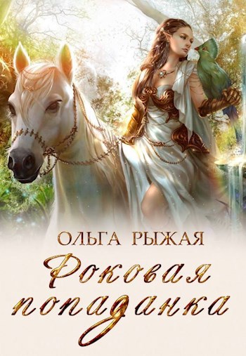 Обложка произведения Роковая попаданка