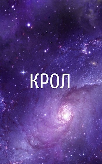 Обложка произведения Крол