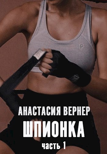 Обложка произведения Шпионка. Часть 1