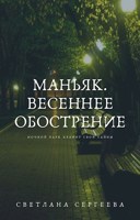 Обложка произведения Маньяк. Весеннее обострение