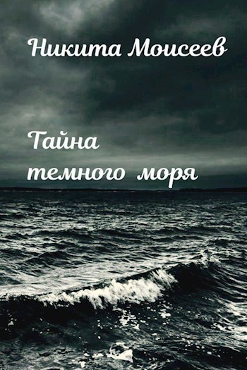 Обложка произведения Тайна темного моря