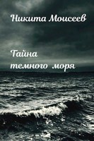 Обложка произведения Тайна темного моря