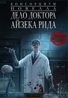 Обложка произведения Консорциум. Секретные материалы. Дело доктора Айзека Рида