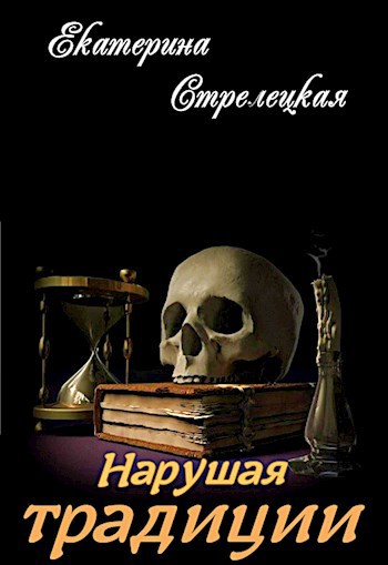 Обложка произведения Нарушая традиции