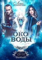 Обложка произведения Чёрная королева: Око воды (том 1)