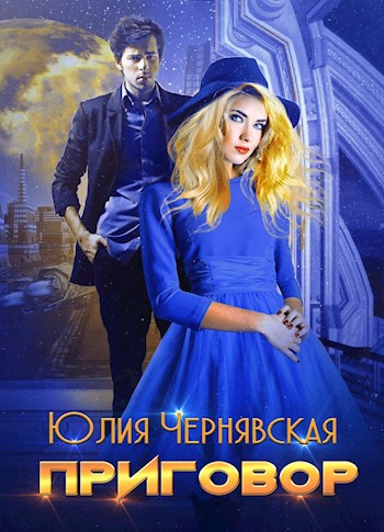 Обложка произведения Приговор