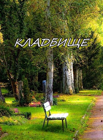 Обложка произведения Кладбище