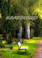 Обложка произведения Кладбище