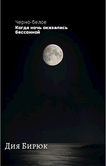 Обложка произведения Черно-белое