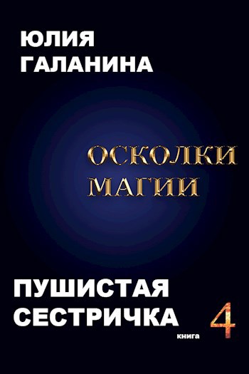 Обложка произведения Осколки магии