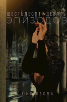 Обложка произведения Шестьдесят девять эпизодов