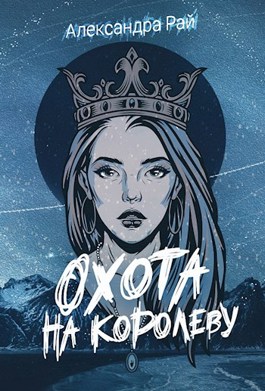 Охота на королеву - Александра Рай - читать книгу в онлайн-библиотеке