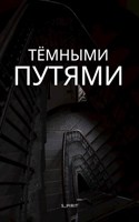 Обложка произведения Тёмными путями