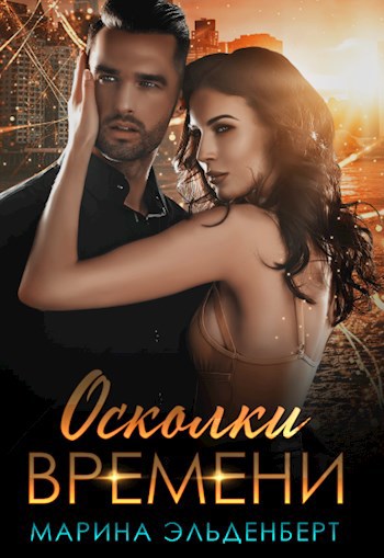 Обложка произведения Осколки времени