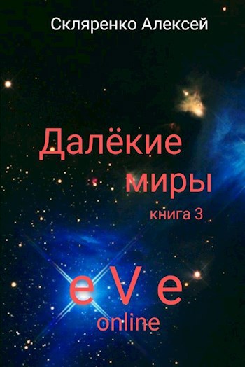 Далекие миры 4. Скляренко а. - далёкие миры. Скляренко далёкие миры 5. Алексей Скляренко 2021. Алексей Скляренко все книги.