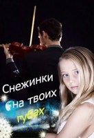 Обложка произведения Снежинки на твоих губах