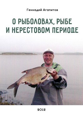 Обложка произведения О рыболовах, рыбе и нерестовом периоде
