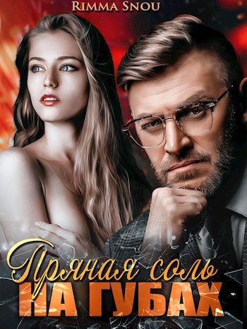 Обложка произведения Пряная соль на губах
