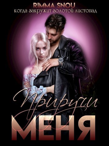 Обложка произведения Приручи меня