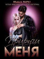 Обложка произведения Приручи меня