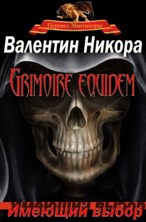 Обложка произведения Имеющий выбор