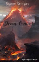 Обложка произведения Первая черная книга "Дети Огня"