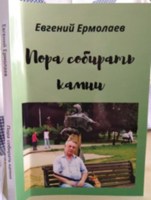 Обложка произведения Пора собирать камни