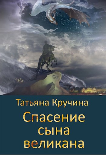 Спасение книга. Сын великана Алексеев. Спасение магия.