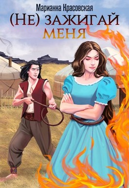 Обложка произведения (Не) зажигай меня