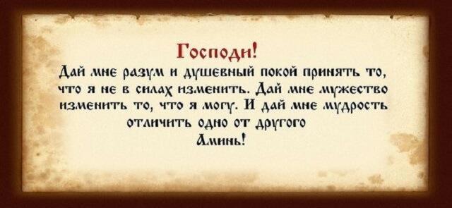 Молитва дай боже сил. Господи дай мне разум и душевный. Господи дай мне силы изменить то что я могу изменить. Господи дай мне силы и душевный покой. Господи дай мне сил молитва.