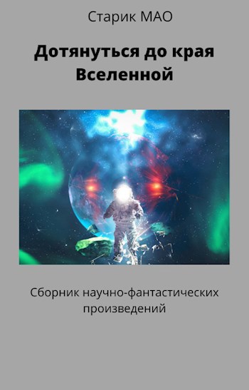 Обложка произведения Дотянуться до края Вселенной