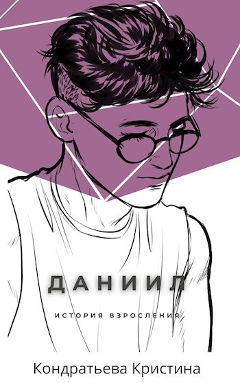 Обложка произведения Даниил