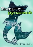 Обложка произведения Быть с русалкой