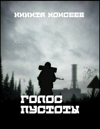Обложка произведения Голос пустоты