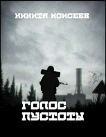 Обложка произведения Голос пустоты