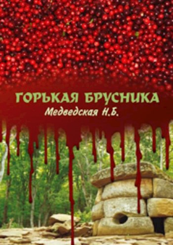 Обложка произведения Горькая брусника