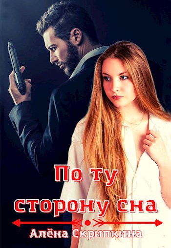 Обложка произведения По ту сторону сна